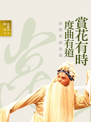cover image of 賞花有時 度曲有道：張衛東論崑曲